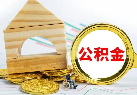 建湖公积金怎么全部取出（公积金怎样全取出来）